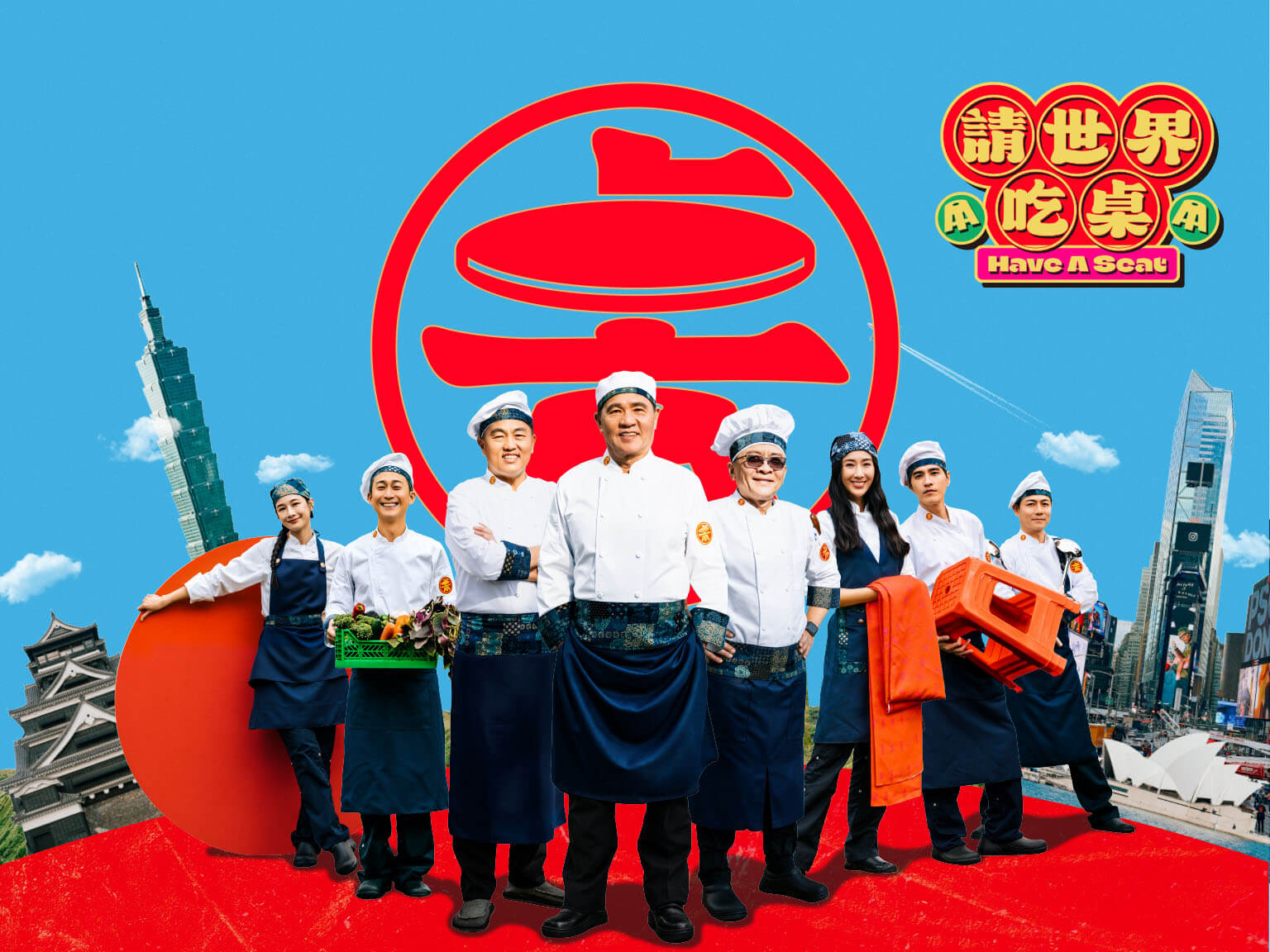 請世界吃桌